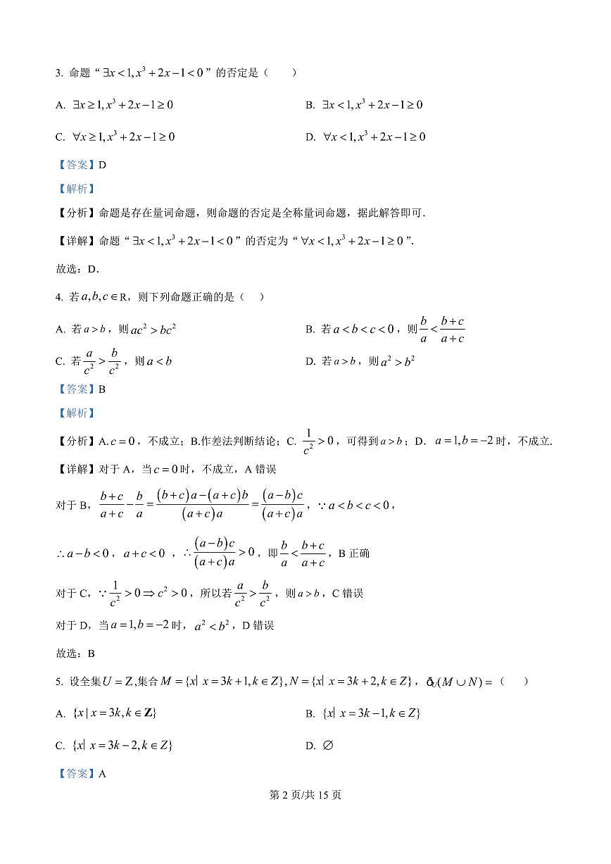 黑龙江省双鸭山市部分学校2025-2026学年高一上学期阶段检测(一)(9月)数学试题(解析版)第2页