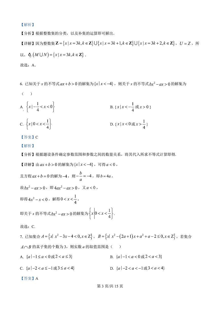 黑龙江省双鸭山市部分学校2025-2026学年高一上学期阶段检测(一)(9月)数学试题(解析版)第3页