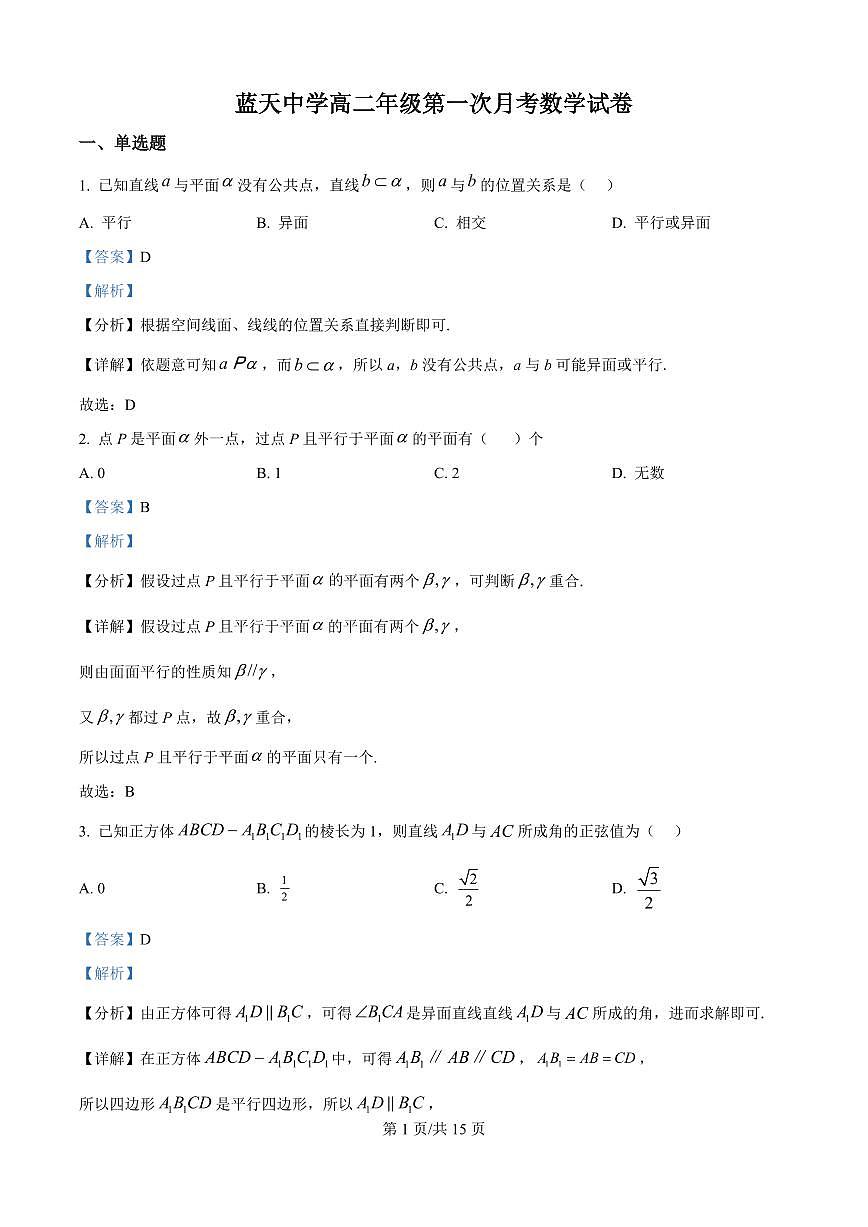 江西省上饶市余干县私立蓝天中学2025-2026学年高二上学期9月月考数学试题(解析版)第1页