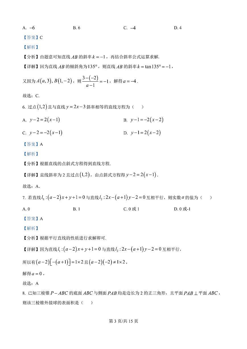 江西省上饶市余干县私立蓝天中学2025-2026学年高二上学期9月月考数学试题(解析版)第3页