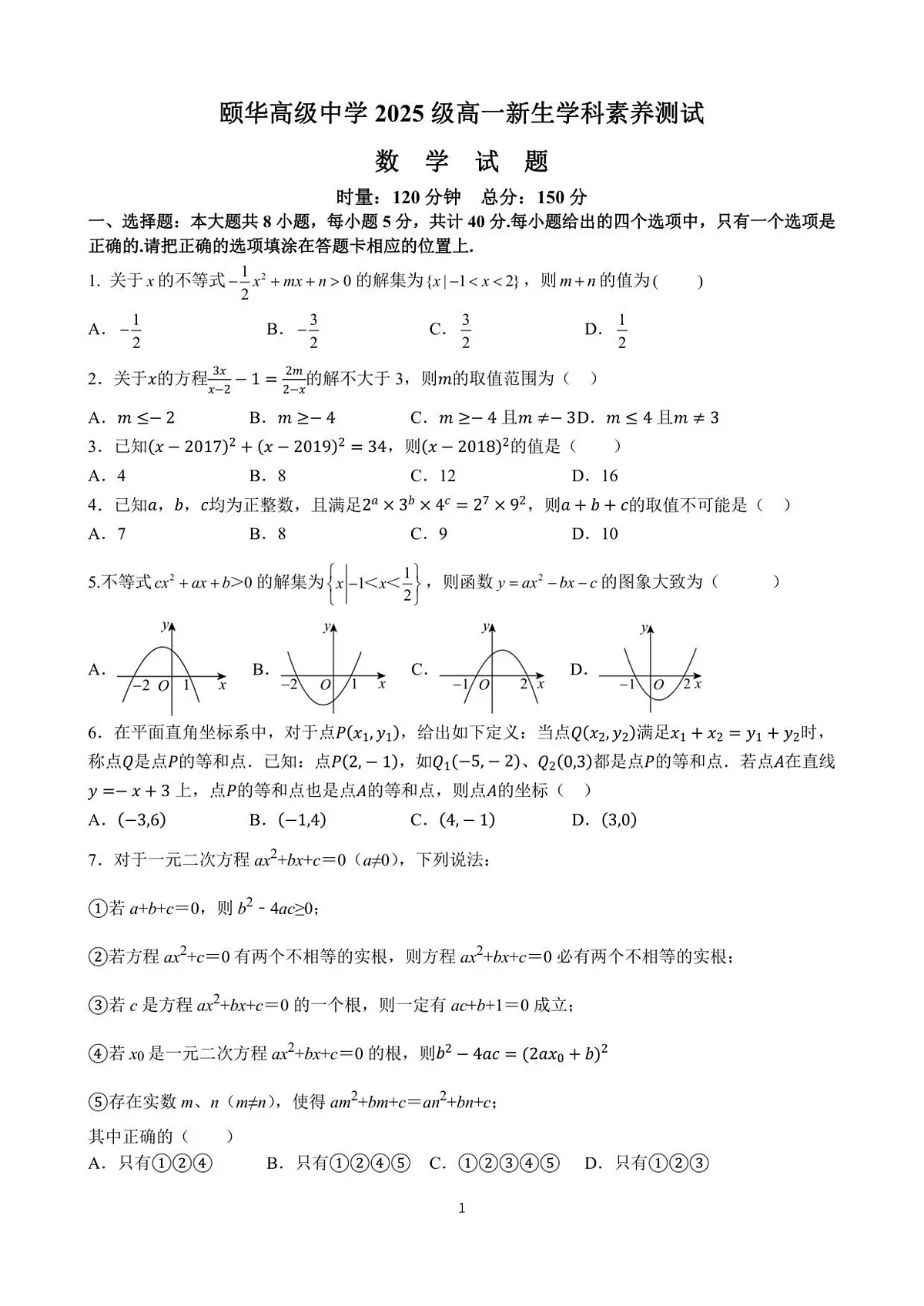 湖南省颐华高级中学(平江)2025-2026学年高一上学期入学学科素养测试数学试卷+答案第1页