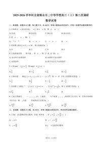 2025-2026学年河北省衡水市二中等学校高三（上）第三次调研数学试卷（含解析）