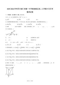 2025-2026学年四川省仁寿第一中学校南校区高二上学期9月月考数学试卷（含答案）
