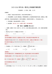 2025-2026学年高一数学上学期期中模拟卷02（全国通用，范围：集合与常用逻辑用语+不等式+函数及其性质+指数函数）