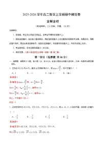 2025-2026学年高二数学上学期期中模拟卷（人教B版选择性必修第一册）