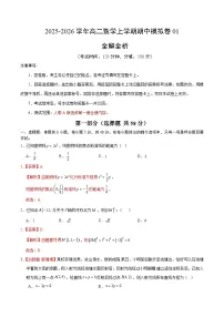 2025-2026学年高二数学上学期期中模拟卷01（人教A版选择性必修第一册全册：空间向量与立体几何+直线与圆+圆锥曲线）