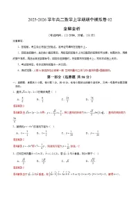 2025-2026学年高二数学上学期期中模拟卷02（人教A版）【测试范围：人教A版选择性必修第一册 空间向量与立体几何+直线和圆+圆锥曲线】