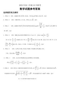 湖北省云学联盟2025年高三上学期10月考试数学试卷（含答案）