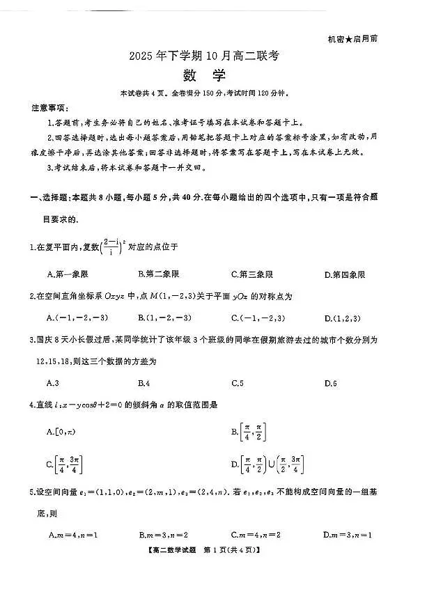 湖南省天壹名校联考2025年高二下学期10月期中考试数学试卷第1页
