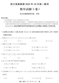 浙江省强基联盟2025-2026学年高一上学期10月联考B卷数学试题（PDF版附解析）