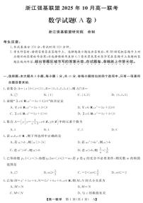 浙江省强基联盟2025-2026学年高一上学期10月联考A卷数学试题（PDF版附解析）