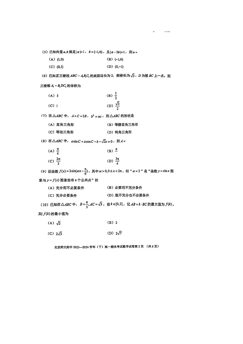 2023-2024学年北京北师大附中高一下学期期末数学试题及答案第2页