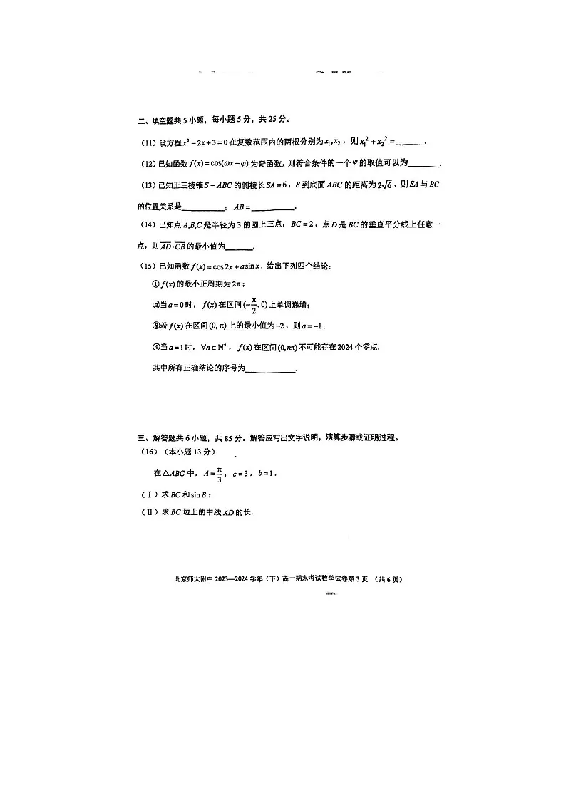 2023-2024学年北京北师大附中高一下学期期末数学试题及答案第3页