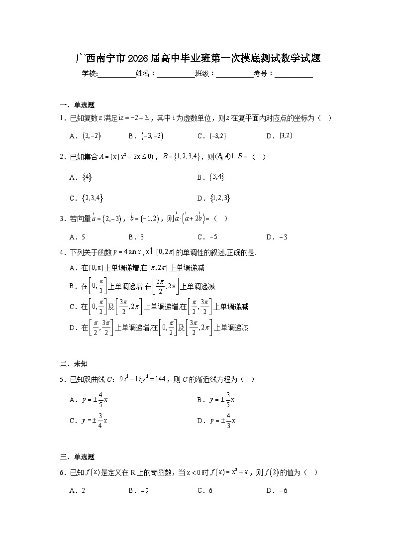2025-2026学年广西南宁市高中毕业班第一次摸底测试数学试题(无答案)第1页