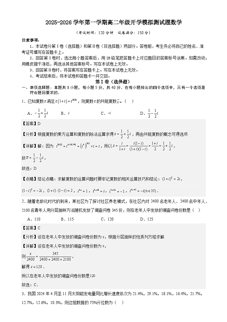 2025-2026学年第一学期高二年级开学模拟测试题数学(解析版)-A4第1页
