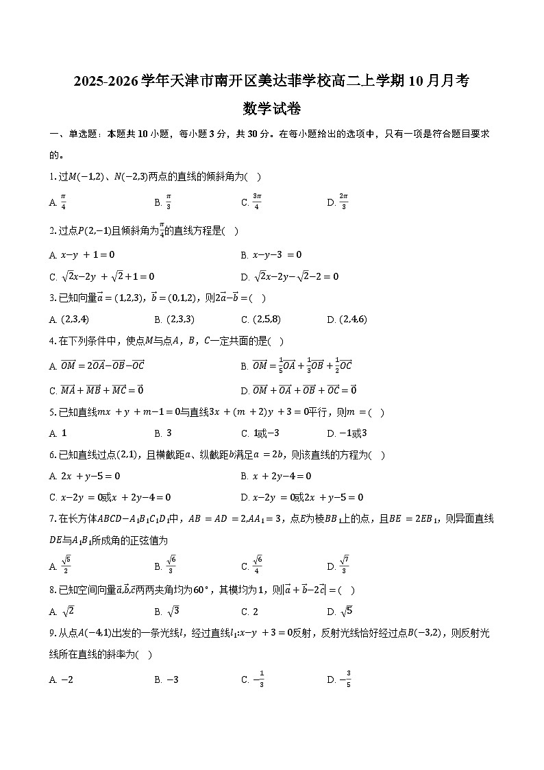 2025-2026学年天津市南开区美达菲学校高二上学期10月月考数学试卷(含答案)第1页
