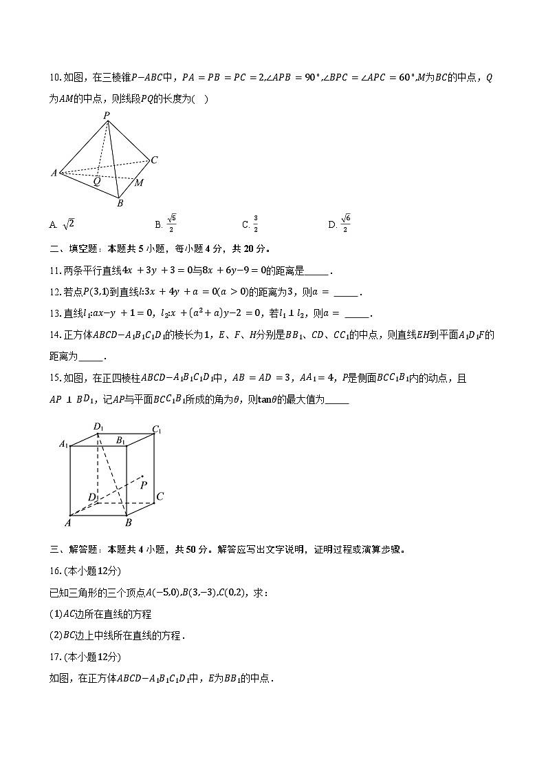 2025-2026学年天津市南开区美达菲学校高二上学期10月月考数学试卷(含答案)第2页