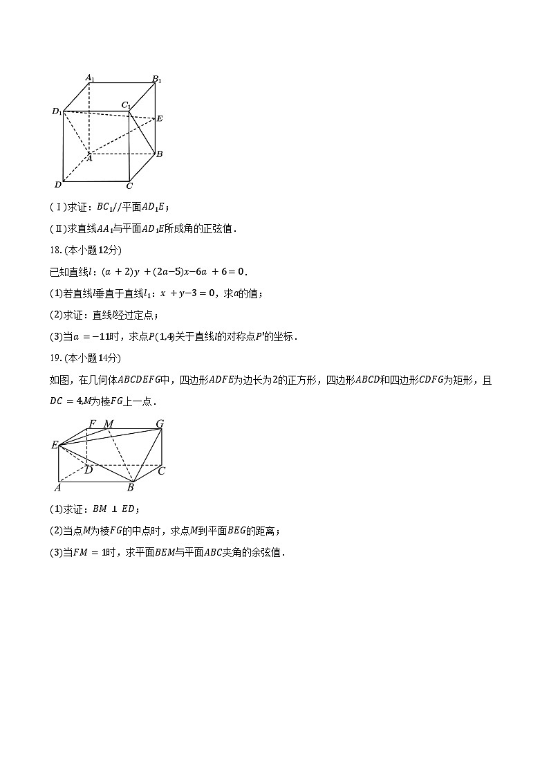 2025-2026学年天津市南开区美达菲学校高二上学期10月月考数学试卷(含答案)第3页