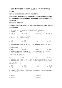 江苏省部分学校2026届高三上学期8月联考数学试卷（学生版）