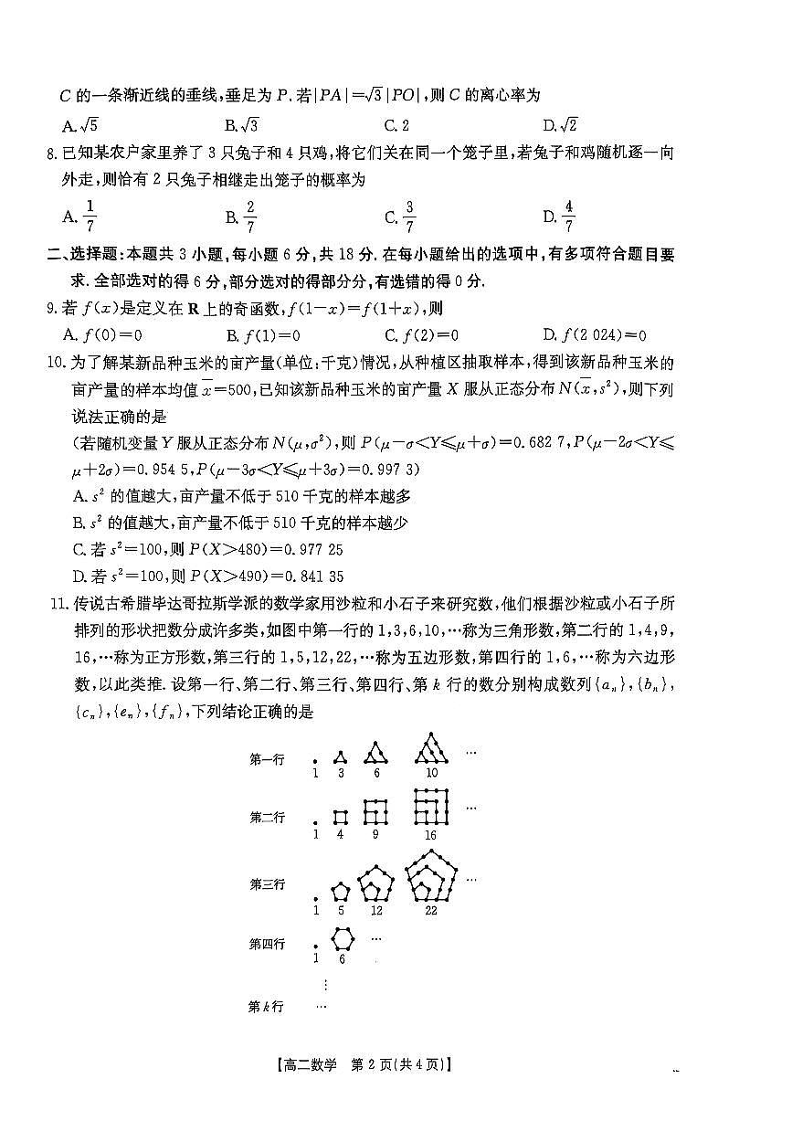 河北省邯郸市2024-2025学年高二下学期期末调研考试数学试卷+答案第2页
