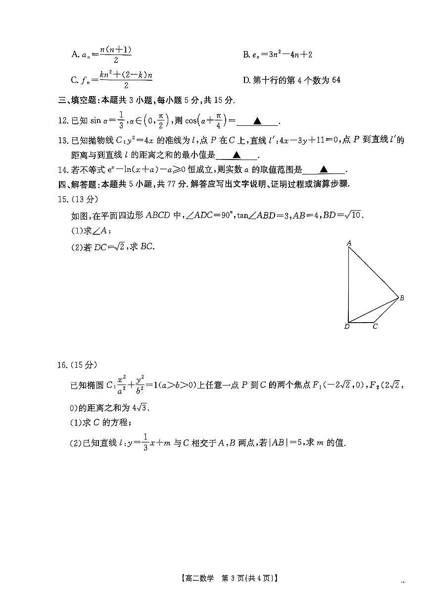 河北省邯郸市2024-2025学年高二下学期期末调研考试数学试卷+答案第3页