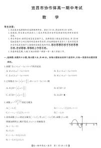 湖北省宜昌市协作体2024-2025学年高一上学期期中考试数学试题