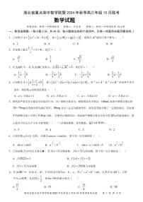 湖北省重点高中智学联盟2024-2025学年高三上学期10月联考数学试卷