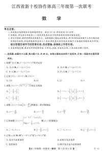 江西省新十校协作体2025-2026学年高三上学期10月第一次联考数学试卷（含答案）
