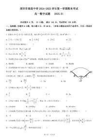 2024-2025学年深圳市高级中学高一(上)期末数学试卷含答案