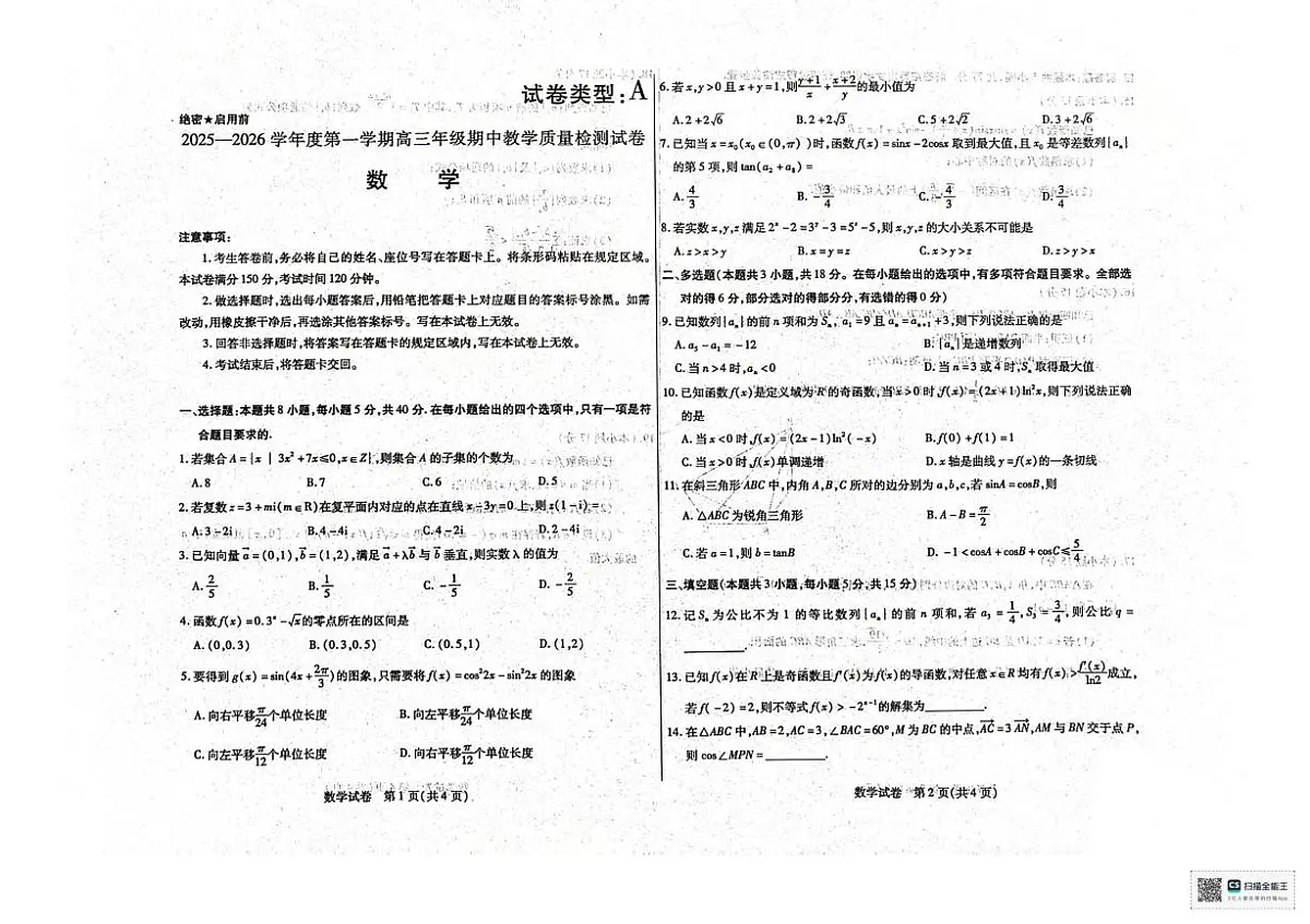 内蒙古包头市2026届高三上学期10月期中教学质量检测数学试题+答案第1页