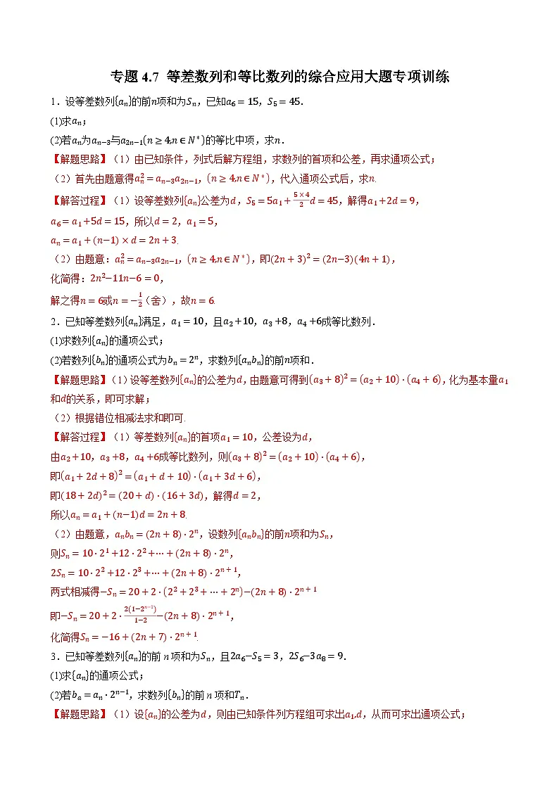 (人教A版)选择性必修二高二数学同步考点讲与练专题4.7 等差数列和等比数列的综合应用大题专项训练(解析版)第1页