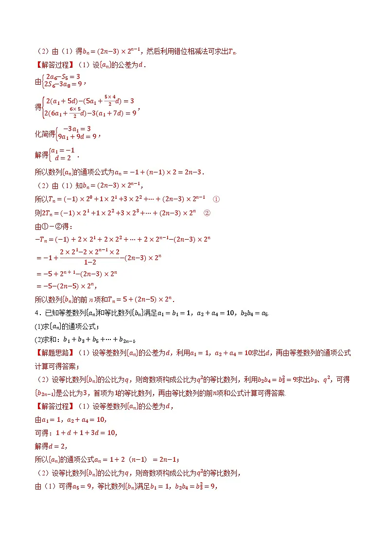 (人教A版)选择性必修二高二数学同步考点讲与练专题4.7 等差数列和等比数列的综合应用大题专项训练(解析版)第2页