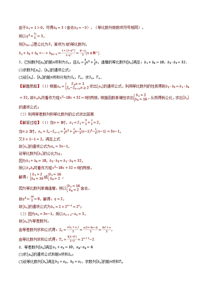 (人教A版)选择性必修二高二数学同步考点讲与练专题4.7 等差数列和等比数列的综合应用大题专项训练(解析版)第3页
