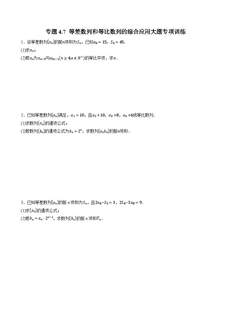 (人教A版)选择性必修二高二数学同步考点讲与练专题4.7 等差数列和等比数列的综合应用大题专项训练(原卷版)第1页