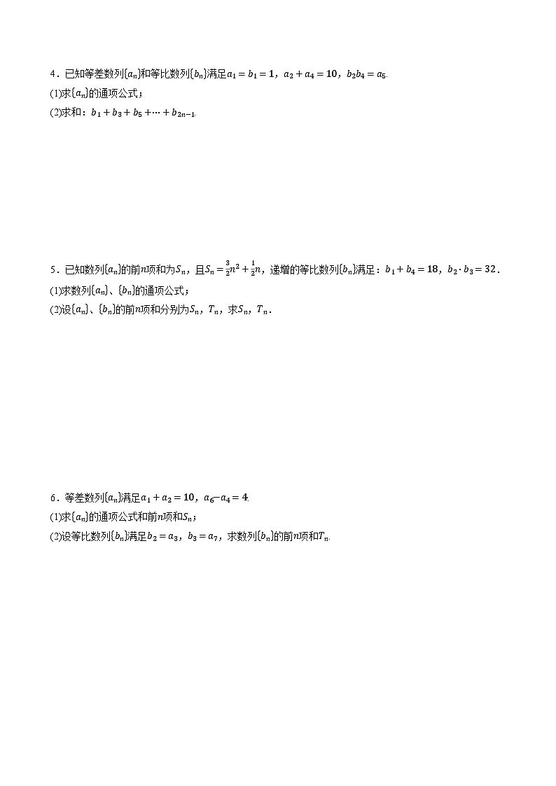 (人教A版)选择性必修二高二数学同步考点讲与练专题4.7 等差数列和等比数列的综合应用大题专项训练(原卷版)第2页