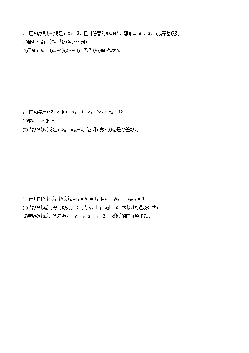 (人教A版)选择性必修二高二数学同步考点讲与练专题4.7 等差数列和等比数列的综合应用大题专项训练(原卷版)第3页