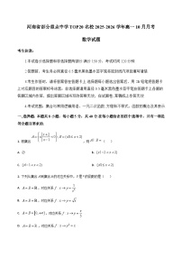 河南省部分重点中学TOP20名校2025-2026学年高一10月月考数学试题（含答案）