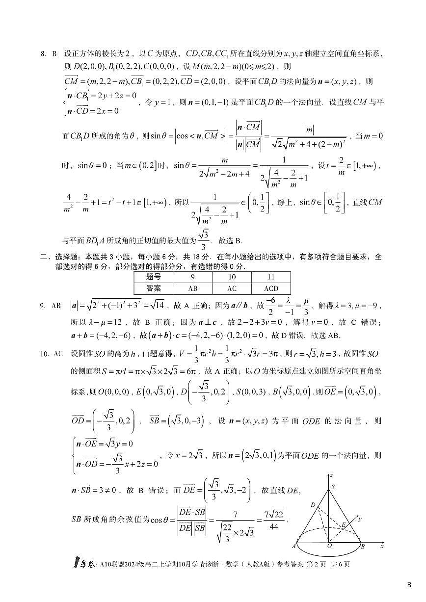 【数学(人教A版)】(B卷)1号卷·A10联盟2024级高二上学期10月学情诊断数学(人教A版)答案b第2页