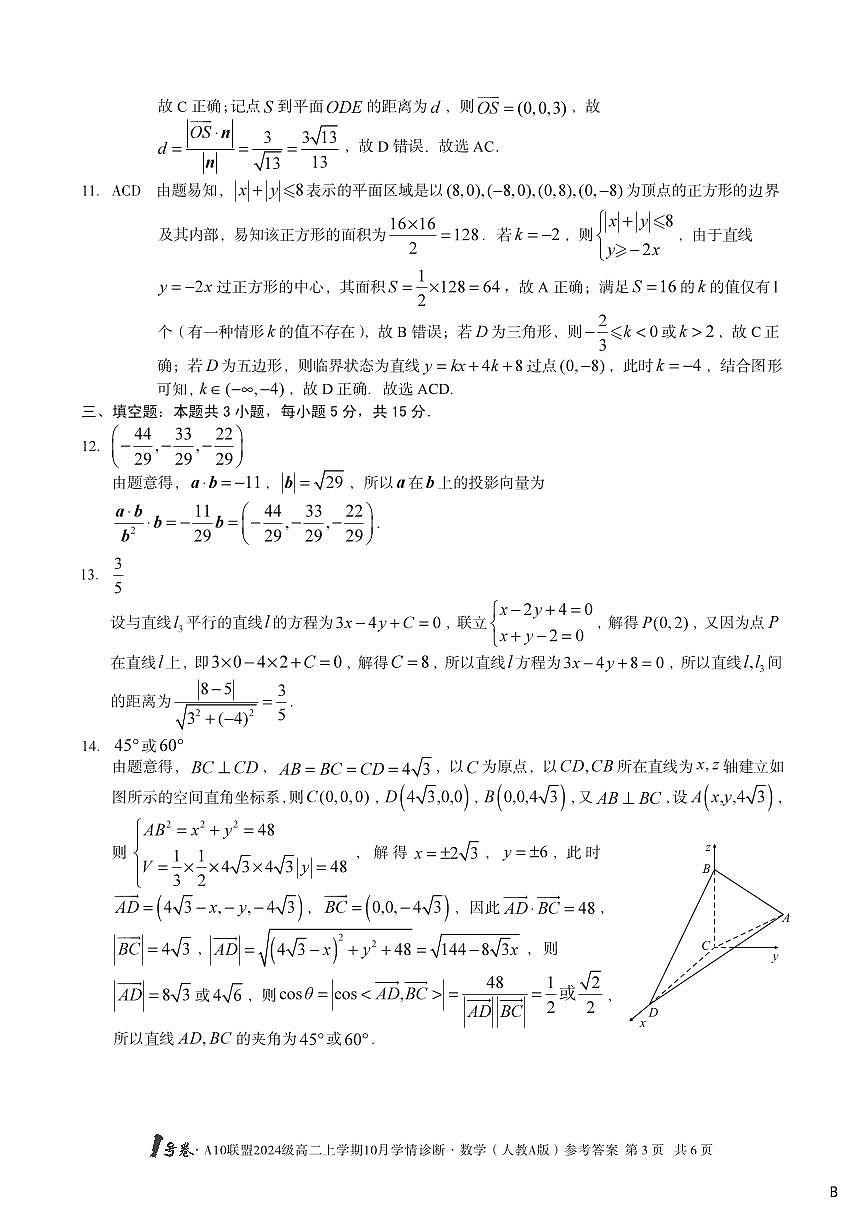 【数学(人教A版)】(B卷)1号卷·A10联盟2024级高二上学期10月学情诊断数学(人教A版)答案b第3页