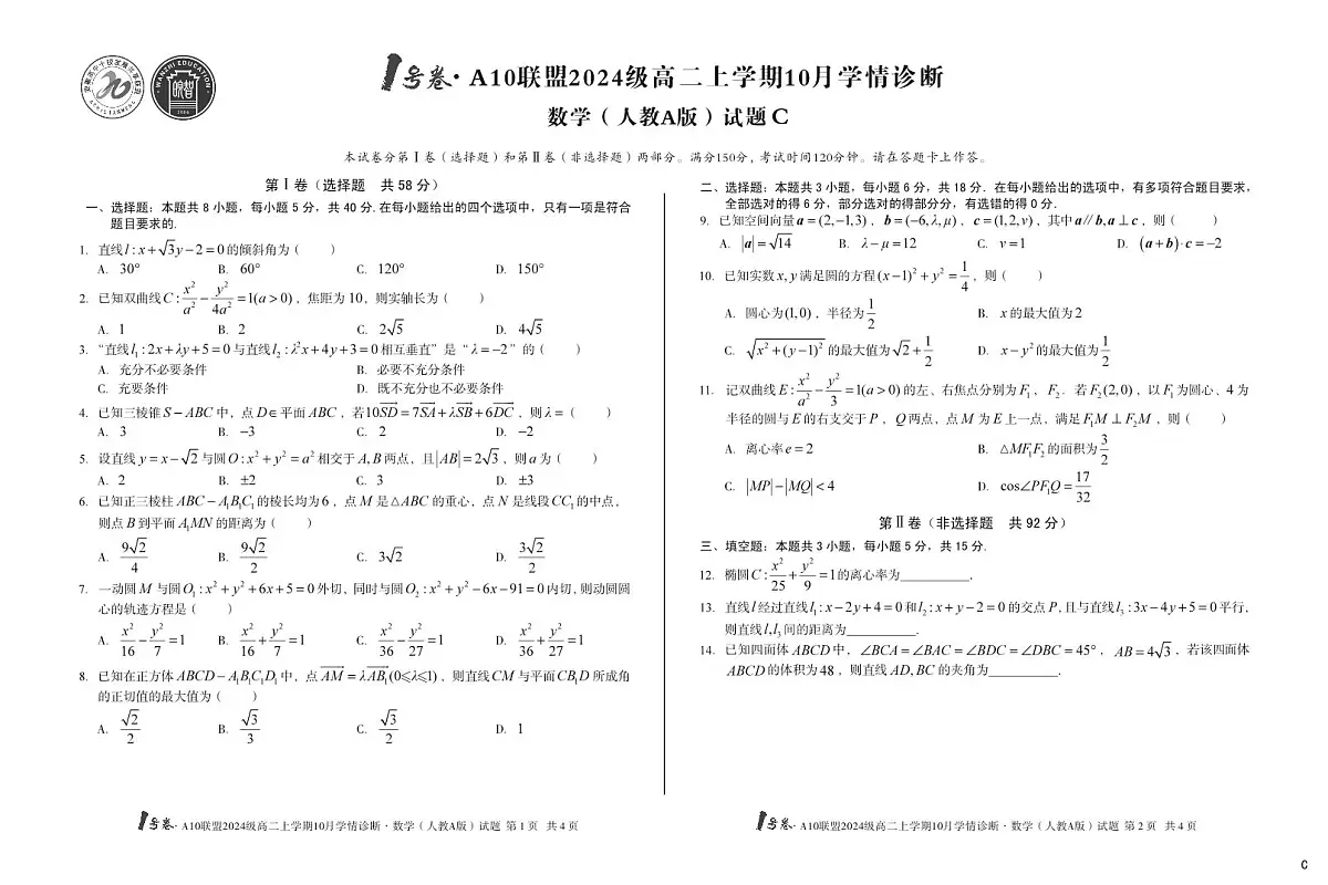 (C卷)1号卷·A10联盟2024级高二上学期10月学情诊断数学(人教A版)C第1页