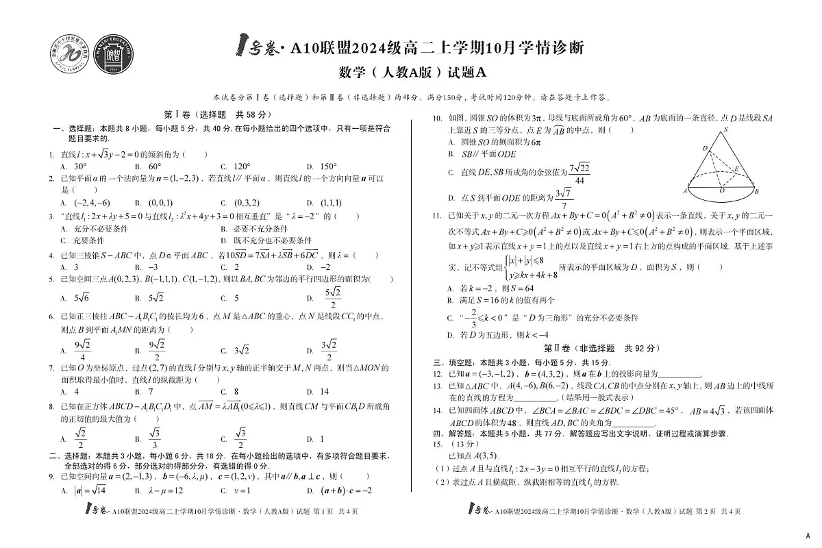 (A卷)1号卷·A10联盟2024级高二上学期10月学情诊断数学(人教A版)A第1页