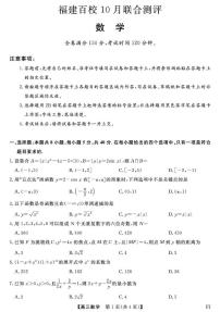 福建省百校2026届高三上学期10月联合测评数学试题（含答案）含答案解析
