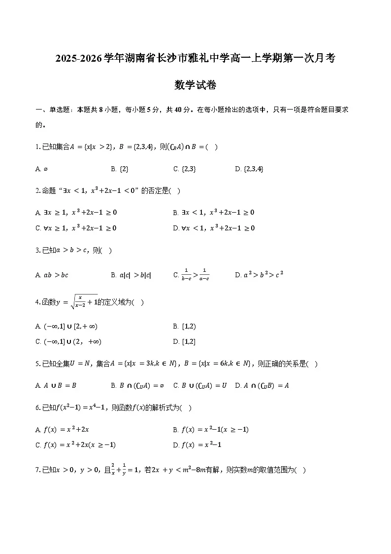 湖南省长沙市雅礼中学2025-2026学年高一上学期第一次月考数学试卷(含答案)第1页
