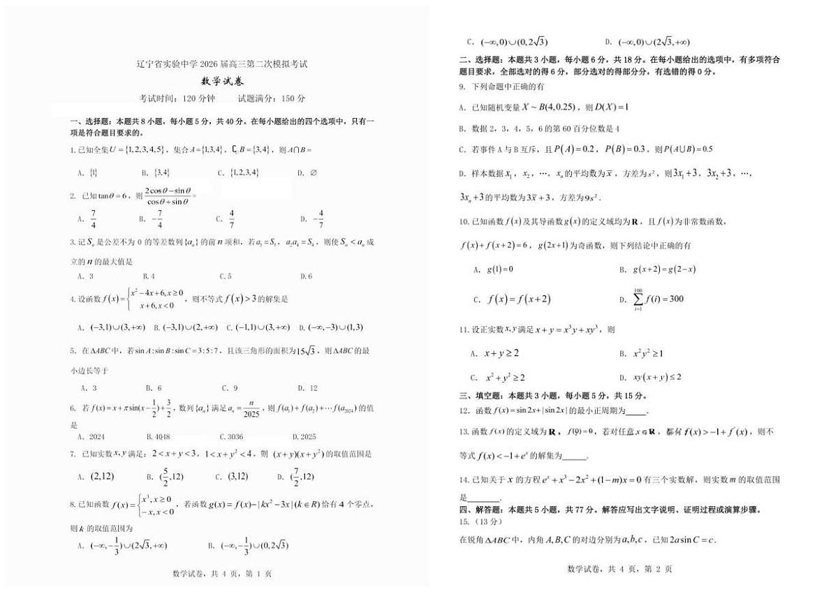 辽宁省实验中学2026届高三上学期10月第二次模拟数学试卷(含答案)第1页