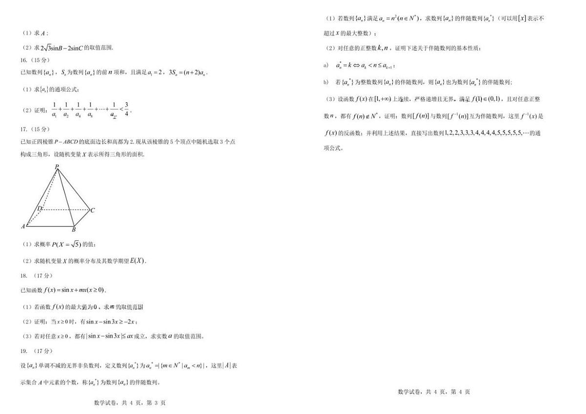 辽宁省实验中学2026届高三上学期10月第二次模拟数学试卷(含答案)第2页