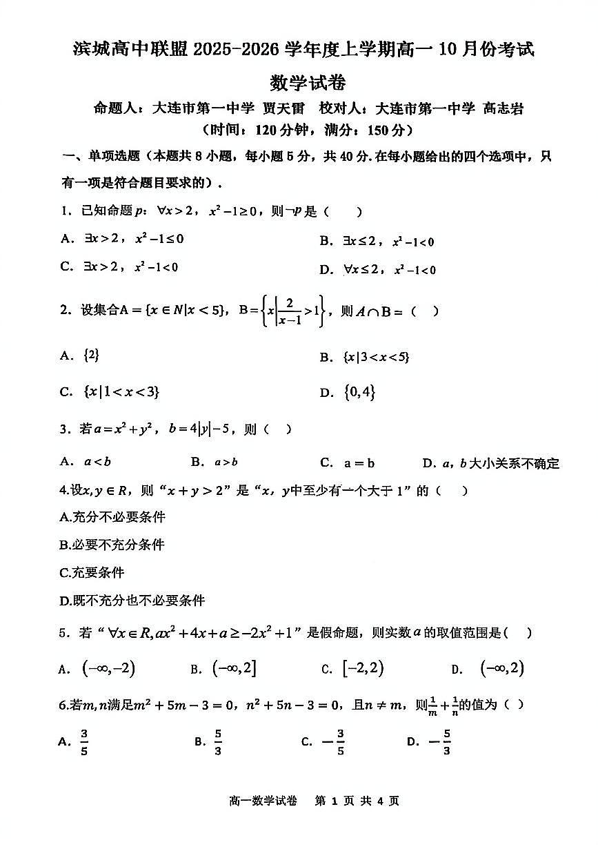 数学试题-大连市滨城高中联盟2025-2026学年度上学期高一10月份联考(含答案)第1页