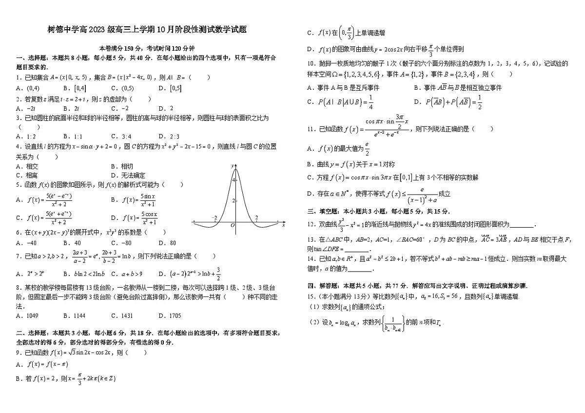 树德中学2025-2026学年高三上学期10月月考+数学第1页