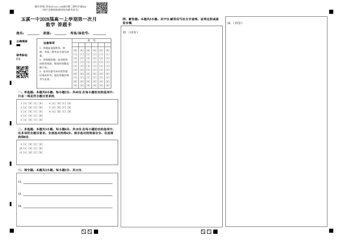玉溪一中2028届高一上学期第一次月数学 答题卡第1页