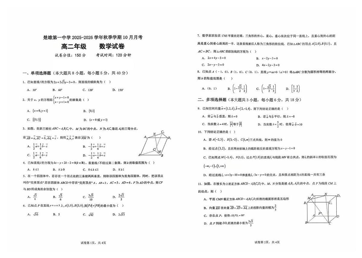 云南省楚雄第一中学2025-2026学年高二上学期10月月考数学试卷第1页