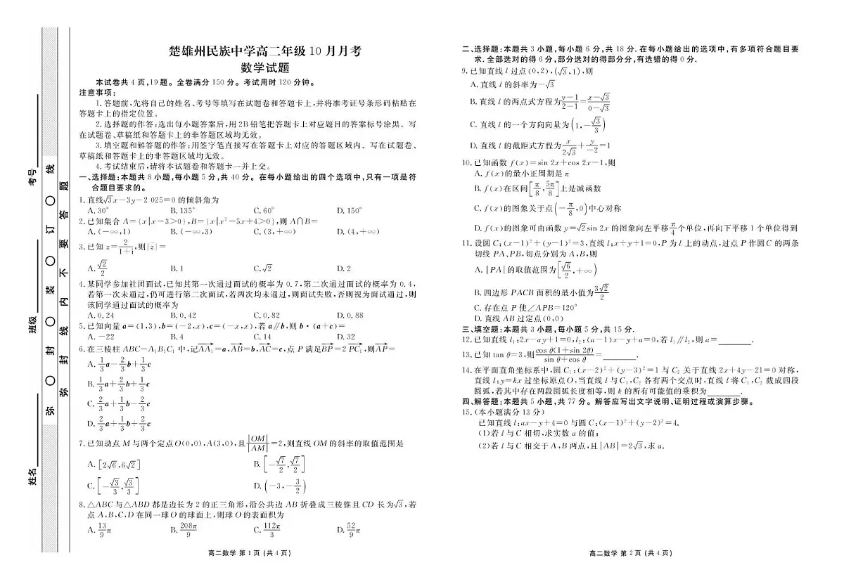 楚雄民中 高二10月月考 数学正文第1页